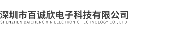 深圳市百誠欣電子科技有限公司